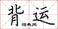 荊霄鵬背運楷書怎么寫