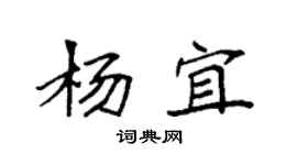 袁強楊宜楷書個性簽名怎么寫