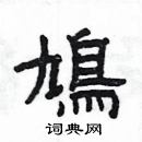 楊為國寫的硬筆隸書鳩