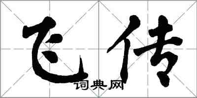 翁闓運飛傳楷書怎么寫