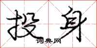 龐中華投身行書怎么寫