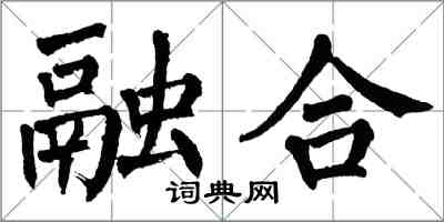 翁闓運融合楷書怎么寫