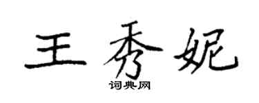 袁強王秀妮楷書個性簽名怎么寫