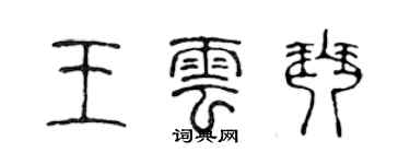 陳聲遠王雲琴篆書個性簽名怎么寫