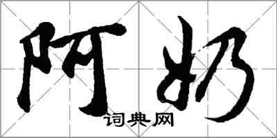 胡問遂阿奶行書怎么寫