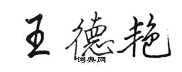 駱恆光王德艷行書個性簽名怎么寫