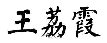 翁闓運王荔霞楷書個性簽名怎么寫