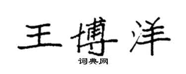 袁強王博洋楷書個性簽名怎么寫