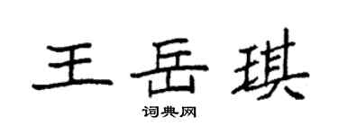 袁強王岳琪楷書個性簽名怎么寫