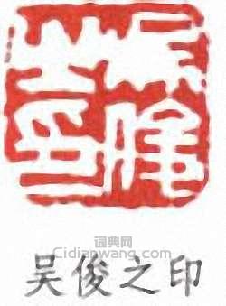 吳昌碩的篆刻印章吳俊之印