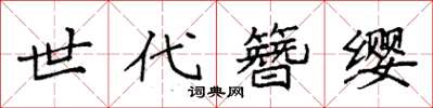 袁強世代簪纓楷書怎么寫