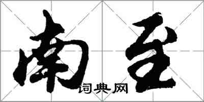 胡問遂南至行書怎么寫