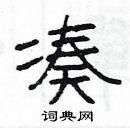 楊為國寫的硬筆隸書湊