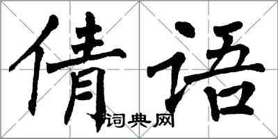 翁闓運倩語楷書怎么寫