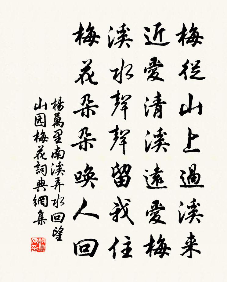 楊萬里南溪弄水,回望山園梅花書法作品欣賞