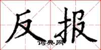 丁謙反報楷書怎么寫