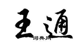 胡問遂王通行書個性簽名怎么寫