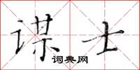 黃華生謀士楷書怎么寫