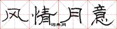 駱恆光風情月意隸書怎么寫