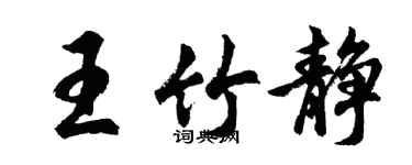胡問遂王竹靜行書個性簽名怎么寫