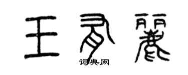 曾慶福王有麗篆書個性簽名怎么寫