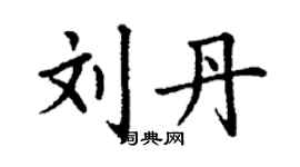 丁謙劉丹楷書個性簽名怎么寫