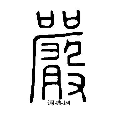 說文解字寫的嚴