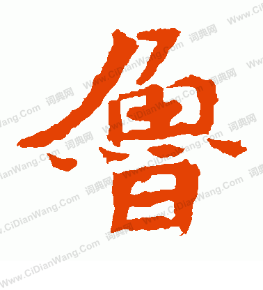 石婉墓誌寫的魯