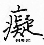 駱恆光寫的硬筆楷書癡