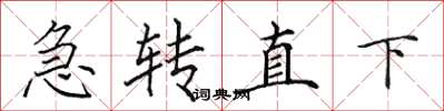 田英章急轉直下楷書怎么寫