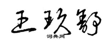 曾慶福王玖舒草書個性簽名怎么寫