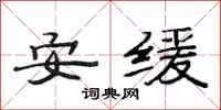 范連陞安緩隸書怎么寫