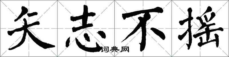 翁闓運矢志不搖楷書怎么寫