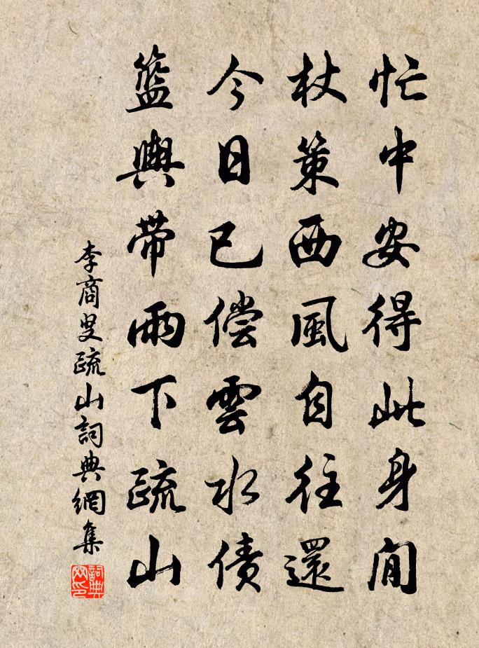 李商叟疏山書法作品欣賞