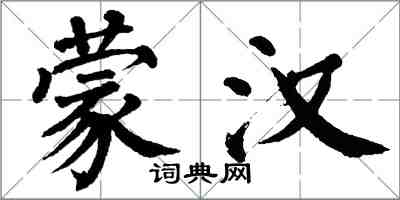 翁闓運蒙漢楷書怎么寫