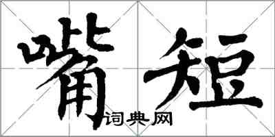 翁闓運嘴短楷書怎么寫