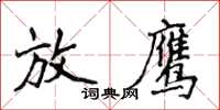 侯登峰放鷹楷書怎么寫