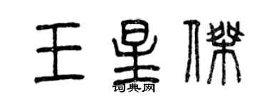 曾慶福王星傑篆書個性簽名怎么寫