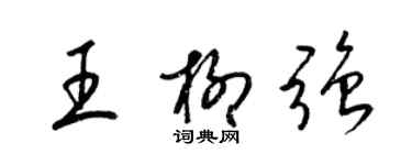 梁錦英王柳強草書個性簽名怎么寫