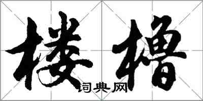 胡問遂樓櫓行書怎么寫