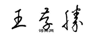 梁錦英王存勝草書個性簽名怎么寫