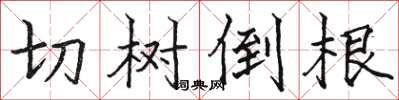 駱恆光切樹倒根楷書怎么寫