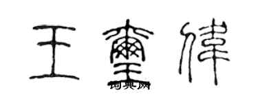 陳聲遠王璽偉篆書個性簽名怎么寫