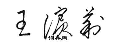 駱恆光王濱莉草書個性簽名怎么寫