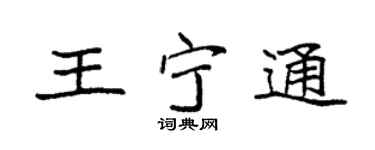 袁強王寧通楷書個性簽名怎么寫