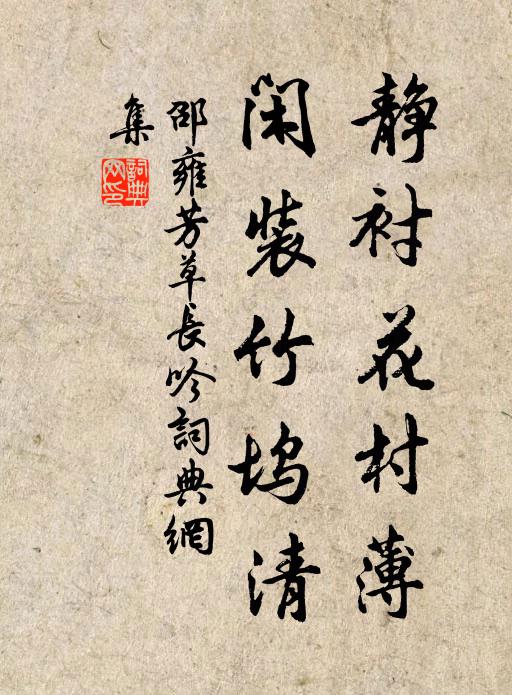 邵雍靜襯花村薄,閒裝竹塢清書法作品欣賞