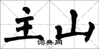 翁闓運主山楷書怎么寫