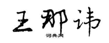 曾慶福王那諱行書個性簽名怎么寫