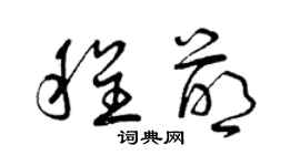 曾慶福程萌草書個性簽名怎么寫