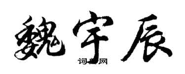 胡問遂魏宇辰行書個性簽名怎么寫